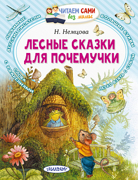 Лесные сказки для почемучки Лесные сказки для почемучки