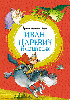 Иван-царевич и серый волк. Русские народные сказки (илл. Руйе)