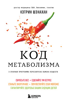 Код метаболизма. 3-этапная программа перезапуска обмена веществ