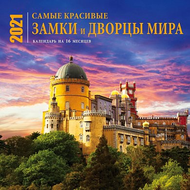 Самые красивые замки и дворцы мира. Календарь настенный на 16 месяцев на 2021 год (300х300 мм)