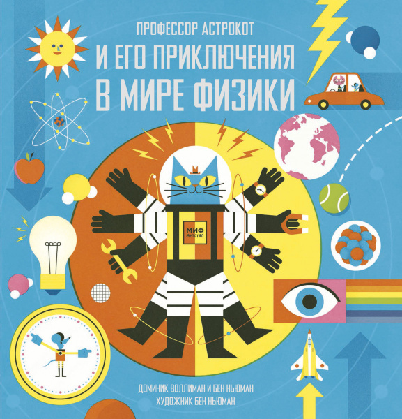 Профессор Астрокот и его приключения в мире физики