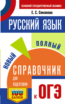 ОГЭ. Русский язык. Новый полный справочник для подготовки к ОГЭ ОГЭ. Русский язык. Новый полный справочник для подготовки к ОГЭ
