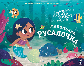 Маленькая русалочка Маленькая русалочка