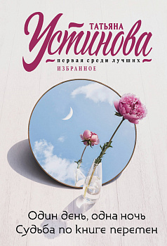 Один день, одна ночь. Судьба по книге перемен
