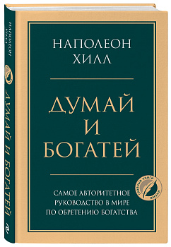Думай и богатей Думай и богатей
