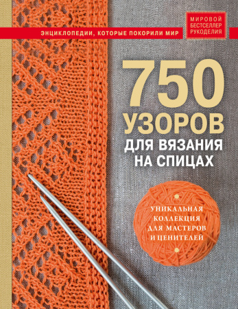 750 узоров для вязания на спицах: Уникальная коллекция для мастеров и ценителей