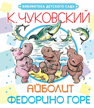 Айболит. Федорино горе