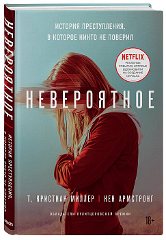 Невероятное. История преступления, в которое никто не поверил