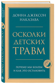 Осколки детских травм. Почему мы болеем и как это остановить Осколки детских травм. Почему мы болеем и как это остановить