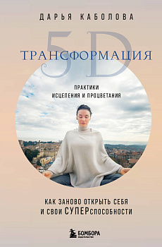 Трансформация 5D. Практики исцеления и процветания Трансформация 5D. Практики исцеления и процветания