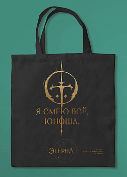 Шоппер «Юноша,я смею все» (Отблески Этерны #1) Шоппер «Юноша,я смею все» (Отблески Этерны #1)