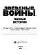 Звёздные войны. Полная история Звёздные войны. Полная история