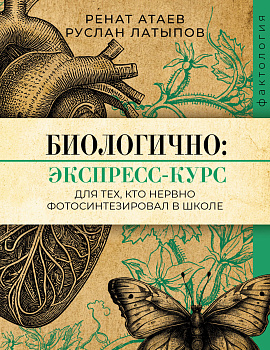 Биологично: экспресс-курс для тех, кто нервно фотосинтезировал в школе Биологично: экспресс-курс для тех, кто нервно фотосинтезировал в школе