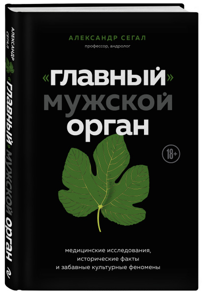 «Главный» мужской орган. Медицинские исследования, исторические факты и забавные культурные феномены