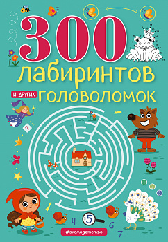 300 лабиринтов и других головоломок 300 лабиринтов и других головоломок