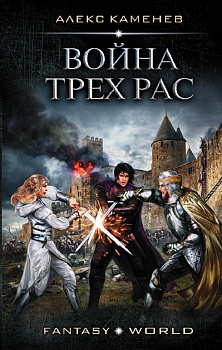 Война Трех Рас Война Трех Рас