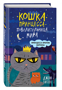 Принцесса против Ворчуна (выпуск 1)