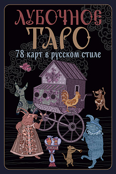 Лубочное Таро. 78 карт в русском стиле и инструкция по QR-коду Лубочное Таро. 78 карт в русском стиле и инструкция по QR-коду