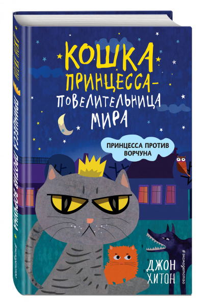 Принцесса против Ворчуна (выпуск 1)