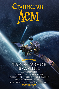 Такое разное будущее Такое разное будущее