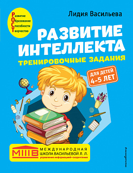 Развитие интеллекта. Тренировочные задания. Авторский курс: для детей 4-5 лет Развитие интеллекта. Тренировочные задания. Авторский курс: для детей 4-5 лет