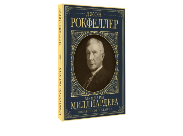 Мемуары миллиардера с современными комментариями
