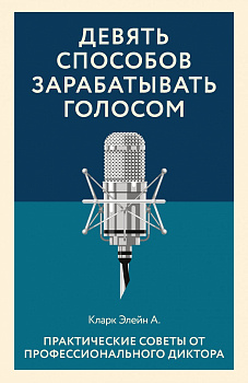 Девять способов зарабатывать голосом. Практические советы от профессионального диктора