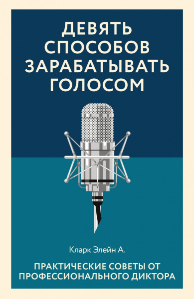 Девять способов зарабатывать голосом. Практические советы от профессионального диктора