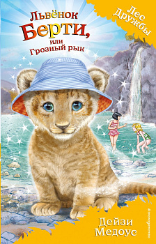 Львёнок Берти, или Грозный рык (выпуск 40)