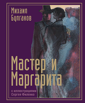 Мастер и Маргарита с иллюстрациями Сергея Филенко Мастер и Маргарита с иллюстрациями Сергея Филенко