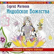 Индийские Божества. Раскрась и получи помощь!