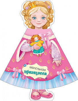 Маленькая принцесса