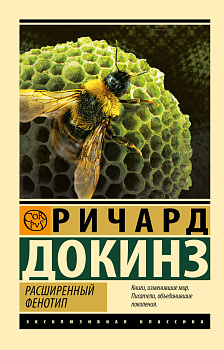 Расширенный фенотип Расширенный фенотип