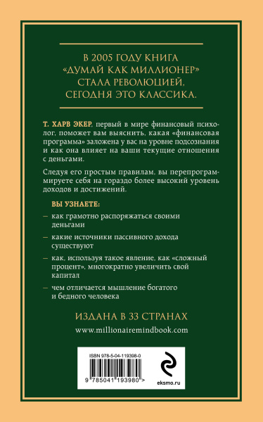 Думай как миллионер. 17 уроков состоятельности для тех, кто готов разбогатеть
