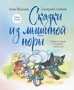 Комплект из 2х книг: Сказки из Мышиной норы (ИК) Комплект из 2х книг: Сказки из Мышиной норы (ИК)