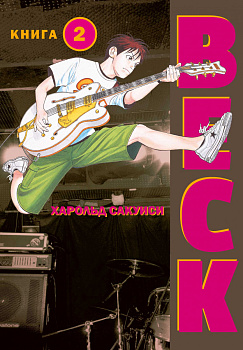 BECK. Восточная Ударная Группа. Книга 2 BECK. Восточная Ударная Группа. Книга 2