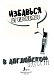 Избавься от пробелов в английском. Wreck it! Избавься от пробелов в английском. Wreck it!