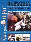 Рыбалка. Большая энциклопедия