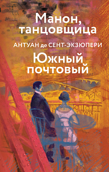 Коллекция Антуане де Сент-Экзюпери (набор из 4-х книг: "Маленький Принц. Планета людей", "Ночной полет. Военный летчик", "Манон, танцовщица. Южный почтовый", "Цитадель" Коллекция Антуане де Сент-Экзюпери (набор из 4-х книг: "Маленький Принц. Планета людей", "Ночной полет. Военный летчик", "Манон, танцовщица. Южный почтовый", "Цитадель"