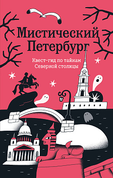 Мистический Петербург. Квест гид по тайнам Северной столицы