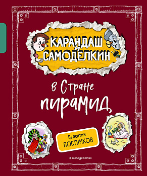 Карандаш и Самоделкин в Стране пирамид (ил. А. Шахгелдяна) Карандаш и Самоделкин в Стране пирамид (ил. А. Шахгелдяна)