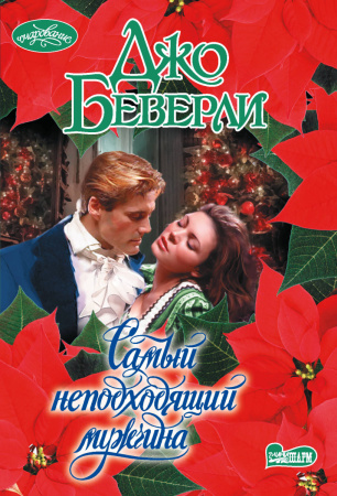 Самый неподходящий мужчина
