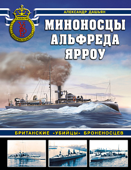 Миноносцы Альфреда Ярроу. Британские «убийцы» броненосцев