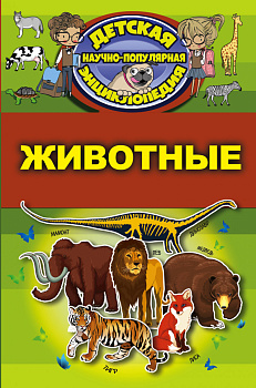 Животные Животные