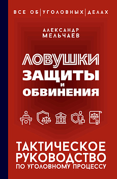 Ловушки защиты и обвинения. Тактическое руководство по уголовному процессу