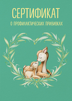 Сертификат о профилактических прививках (форма № 156/у-93). Олененок с мамой