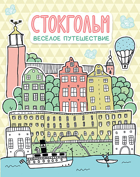 Стокгольм. Весёлое путешествие