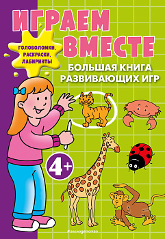 Играем вместе. Большая книга развивающих игр Играем вместе. Большая книга развивающих игр