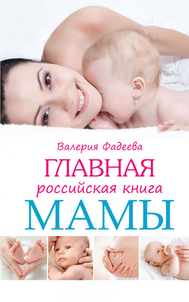 Главная российская книга мамы