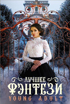 Лучшее фэнтези Young Adult
